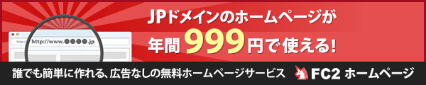 JPドメインのホームページが年間999円で使える！