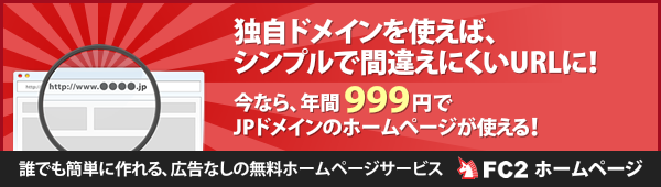 独自ドメインを使えば、シンプル で間違えにくいURLに!今なら、年間999円でJPドメインのホームページが使える!
