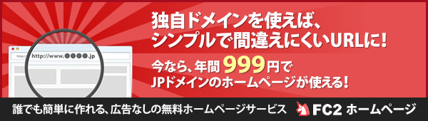 独自ドメインを使えば、シンプルで間違えにくいURLに！今なら、年間999円でJPドメインのホームページが使える！